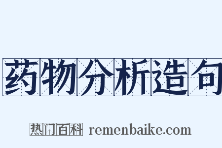 药物分析造句是什么意思的图片